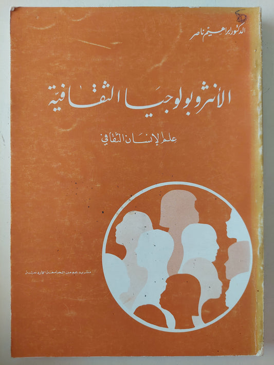 الإنثروبولوجيا الثقافية .. علم الإنسان الثقافى / إبراهيم ناصر 