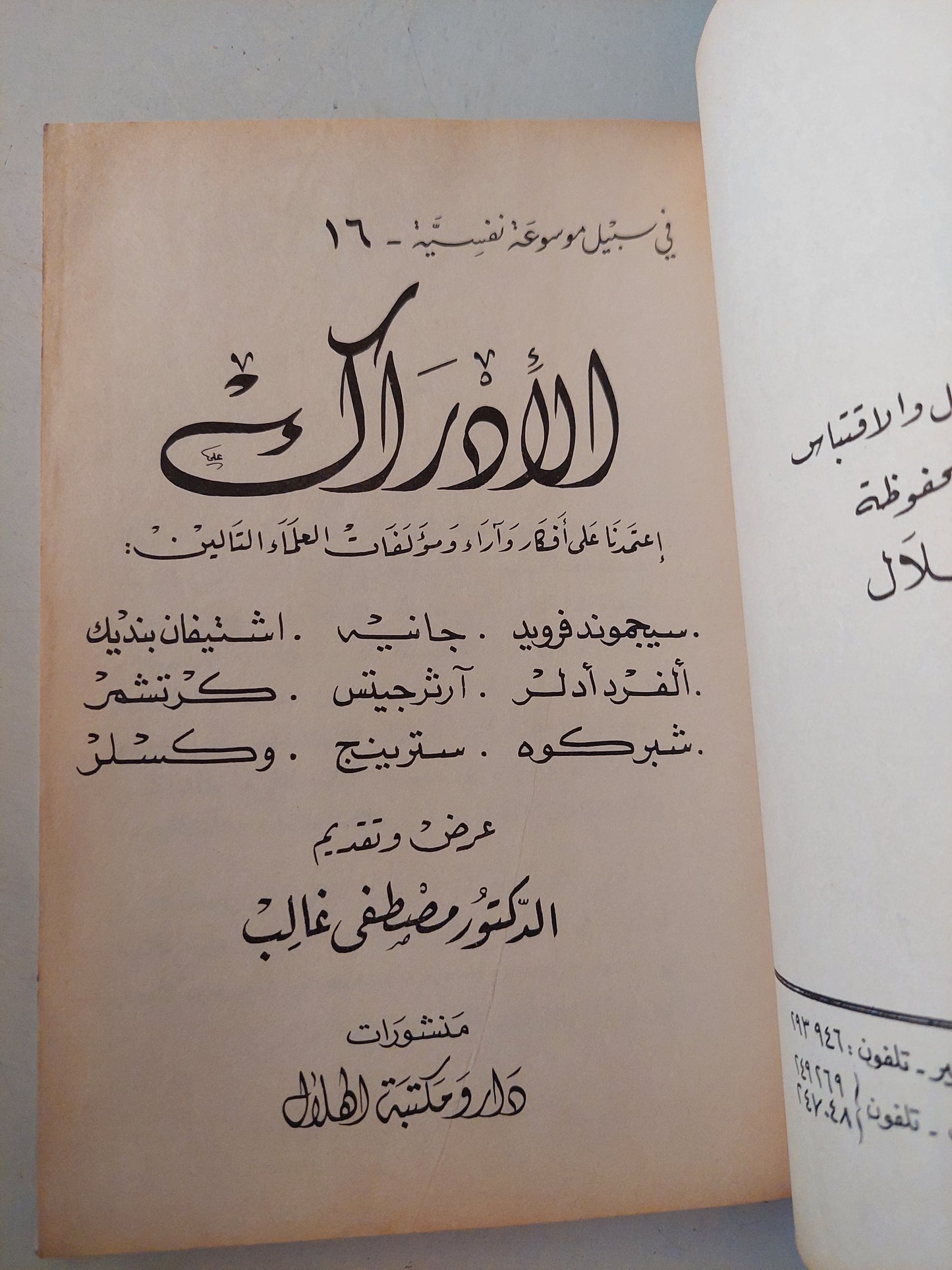 الأدراك / مصطفى غالب  - هارد كفر