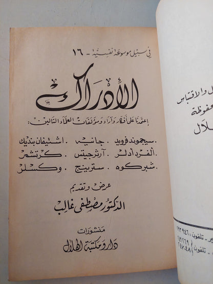 الأدراك / مصطفى غالب  - هارد كفر