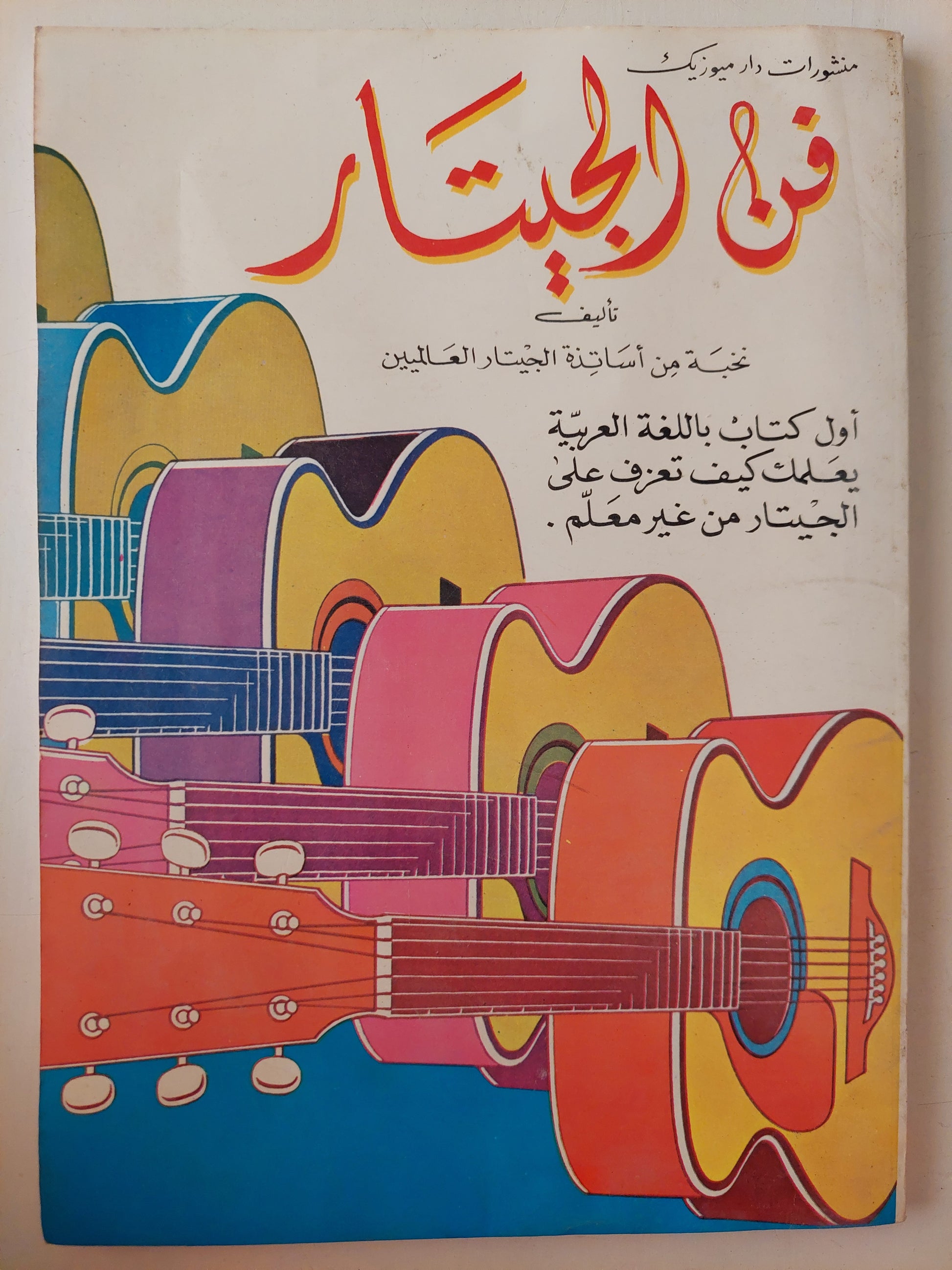 فن الجيتار .. أول كتاب باللغة العربية يعلمك كيف تعزف على الجيتار بدون معلم - قطع كبير