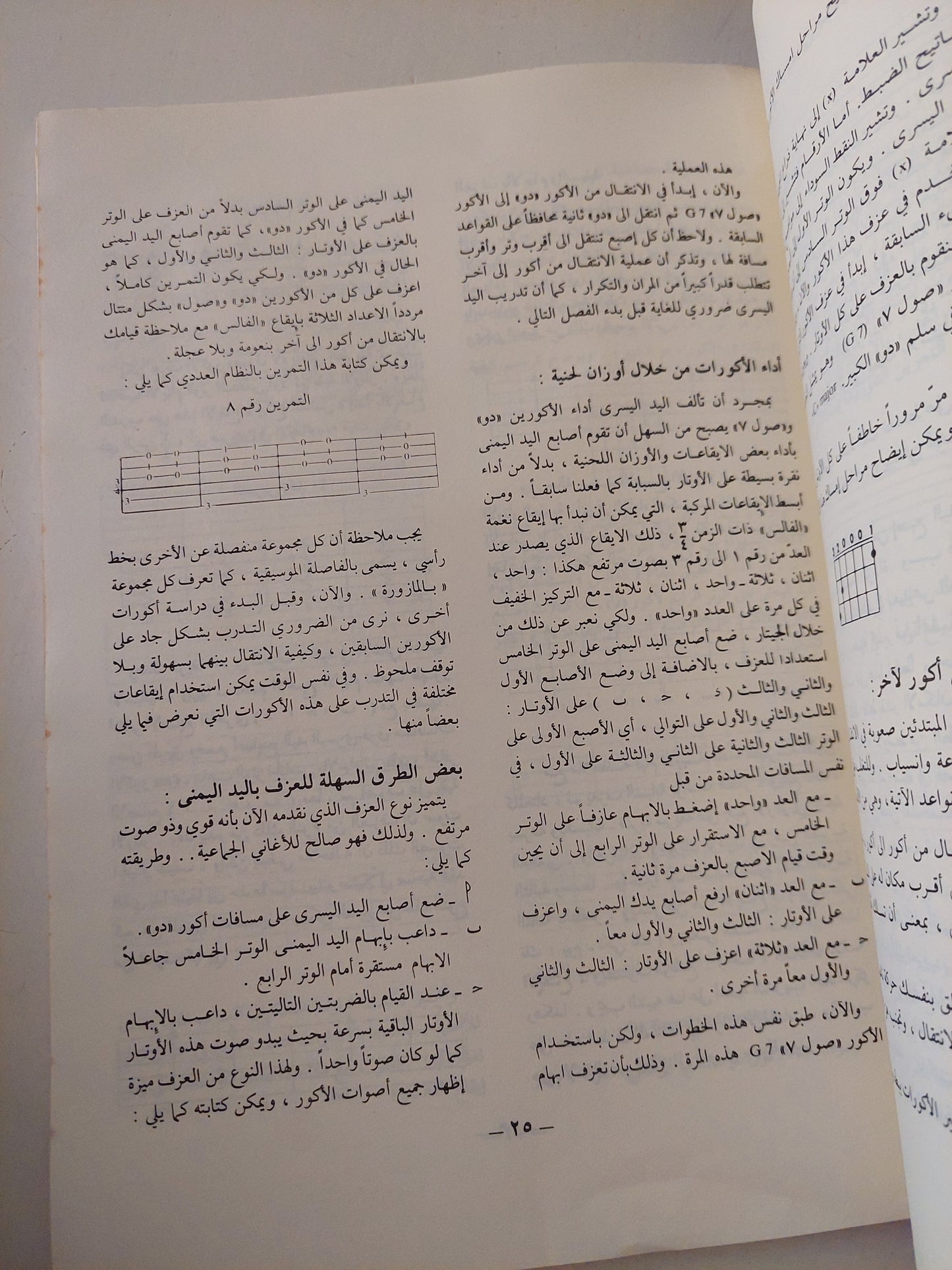 فن الجيتار .. أول كتاب باللغة العربية يعلمك كيف تعزف على الجيتار بدون معلم - قطع كبير