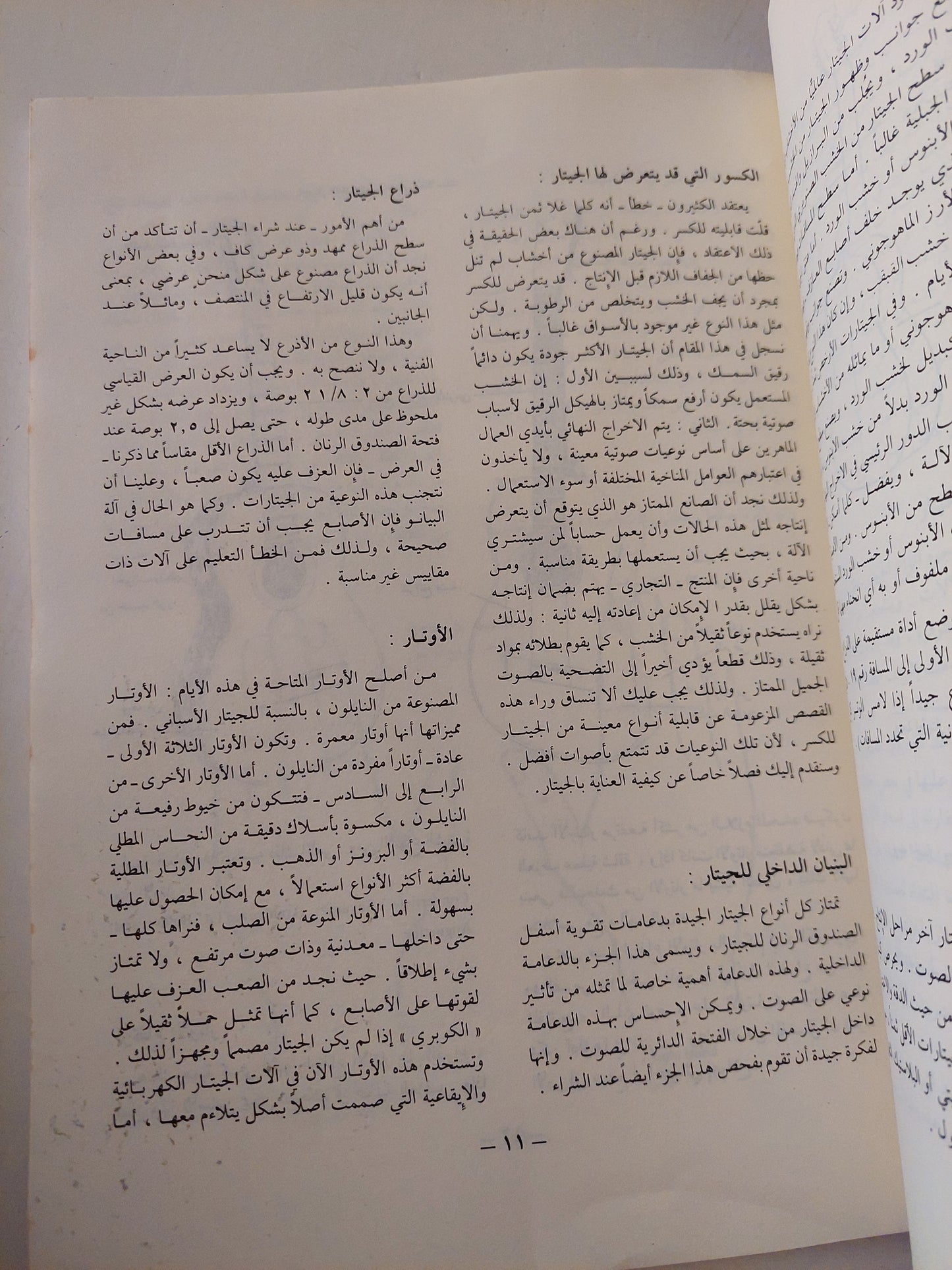 فن الجيتار .. أول كتاب باللغة العربية يعلمك كيف تعزف على الجيتار بدون معلم - قطع كبير