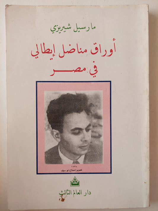 أوراق مناضل إيطالى فى مصر / مارسيل شيريزى 