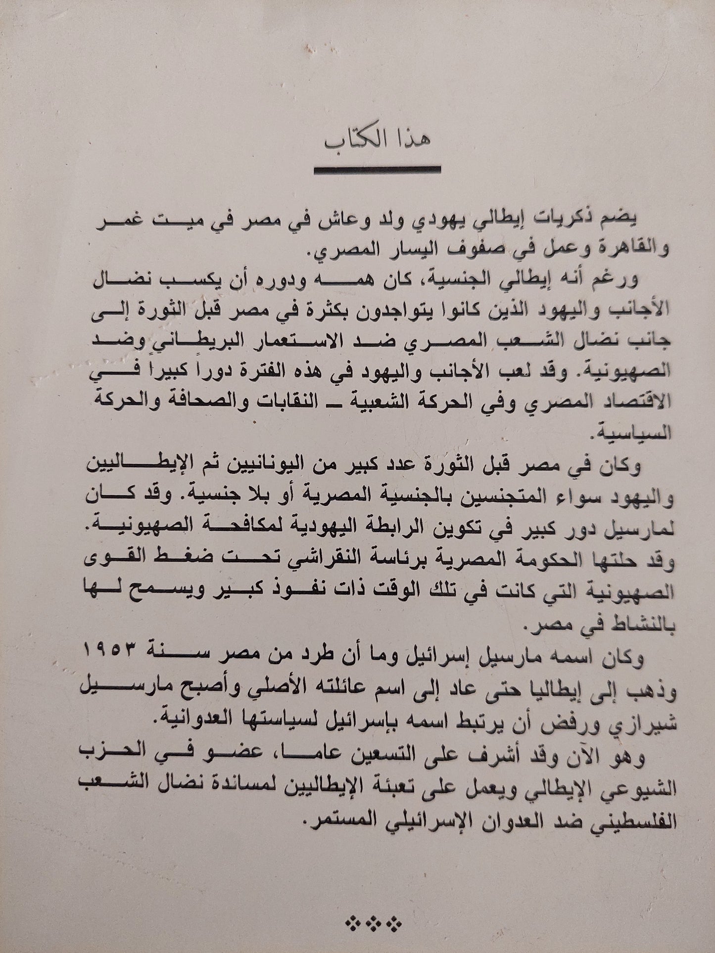 أوراق مناضل إيطالى فى مصر / مارسيل شيريزى