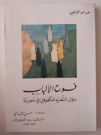 فوح الألباب .. ديوان الشعراء المكفوفين فى سورية 