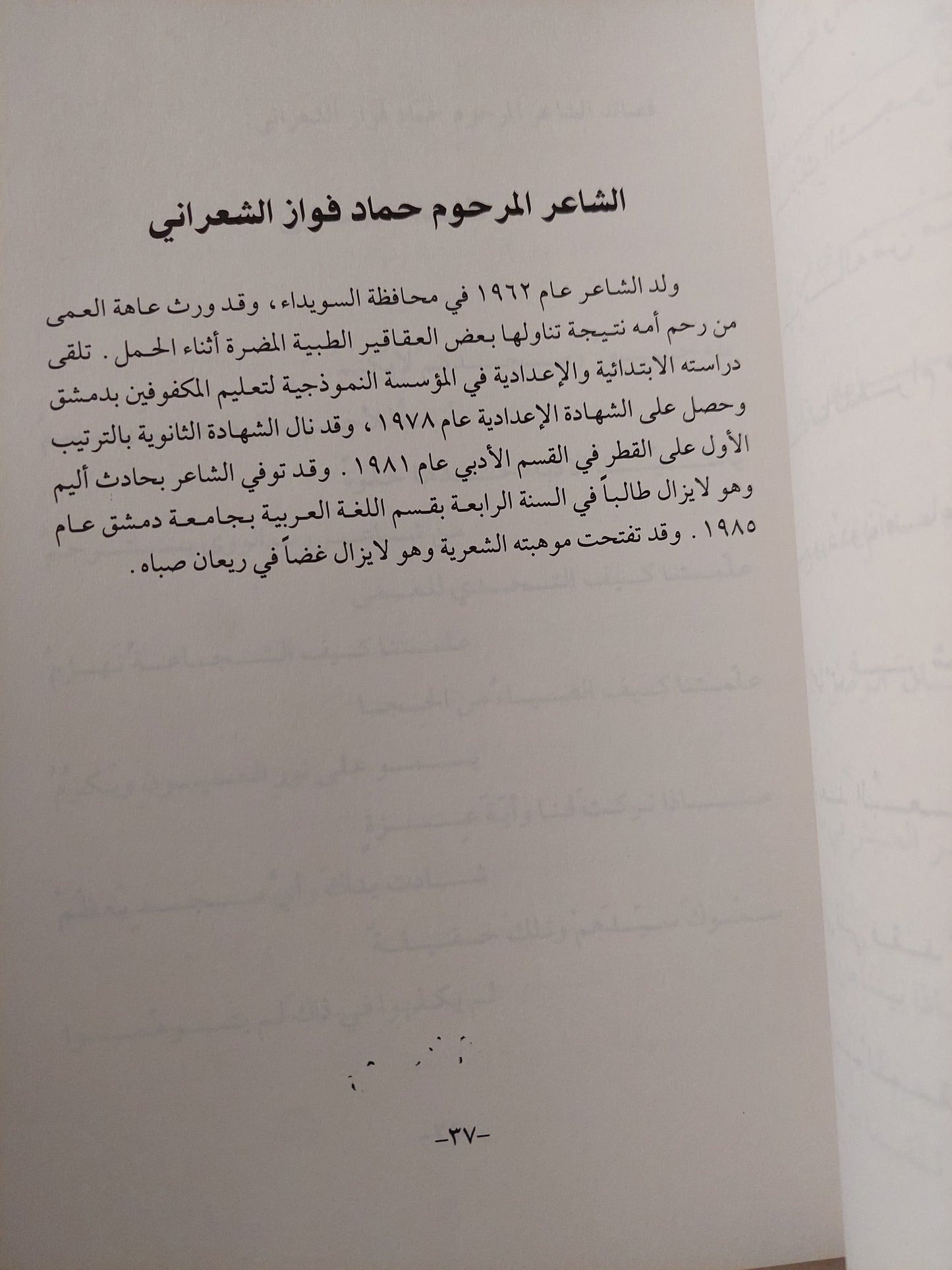 فوح الألباب .. ديوان الشعراء المكفوفين فى سورية