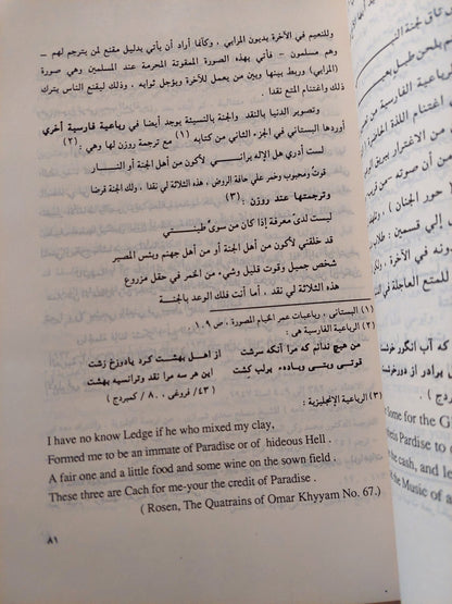 رباعيات الخيام بين الأصل الفارسى والترجمة العربية / عبد الحفيظ محمد حسن