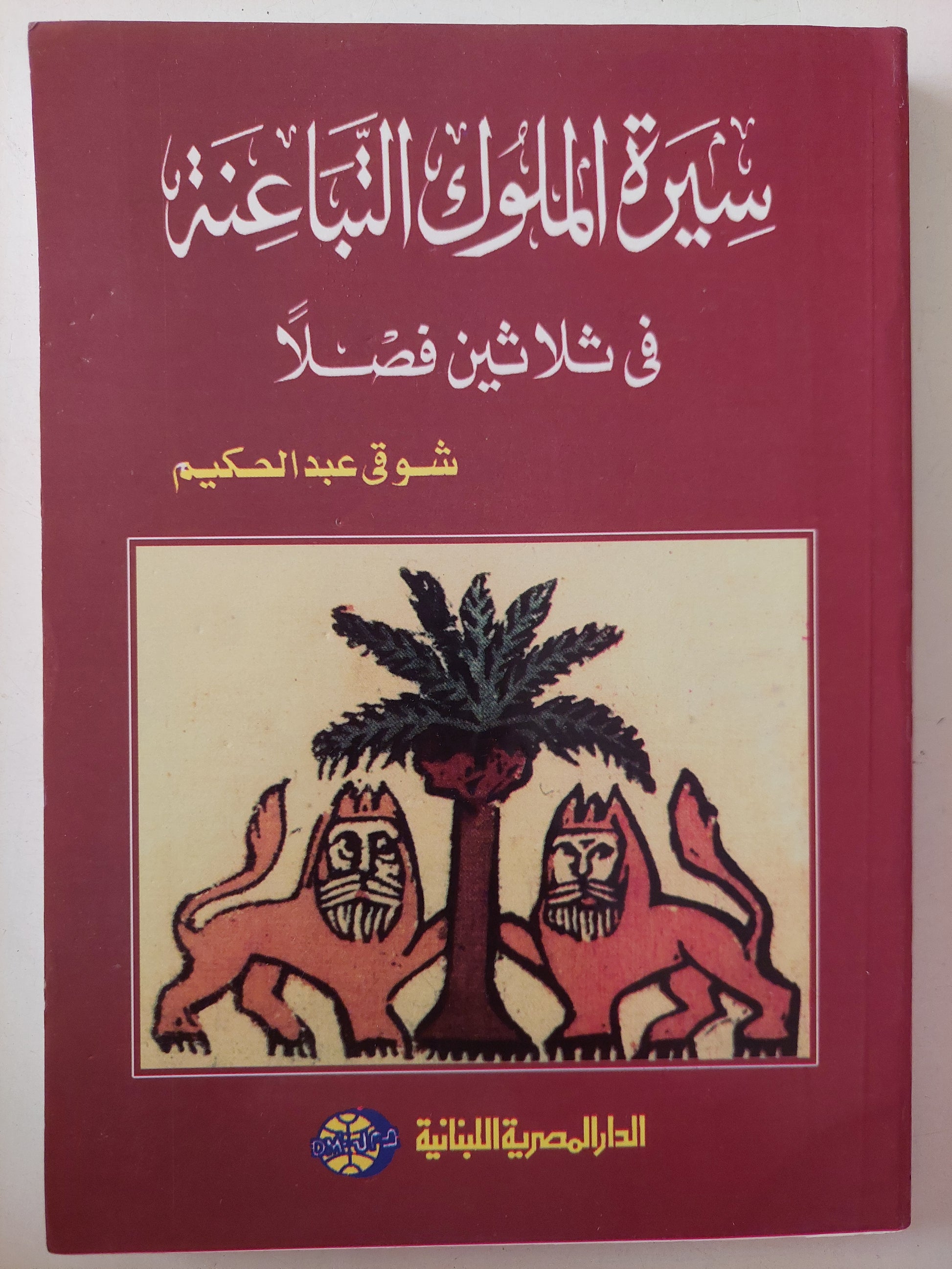 سيرة الملوك التباعنة فى ثلاثين فصلا / شوقى عبد الحكيم 