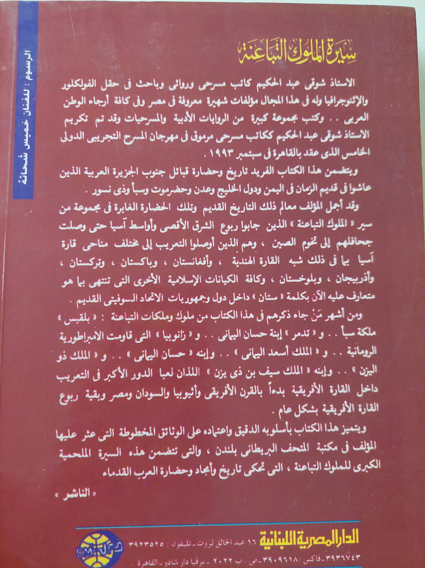 سيرة الملوك التباعنة فى ثلاثين فصلا / شوقى عبد الحكيم