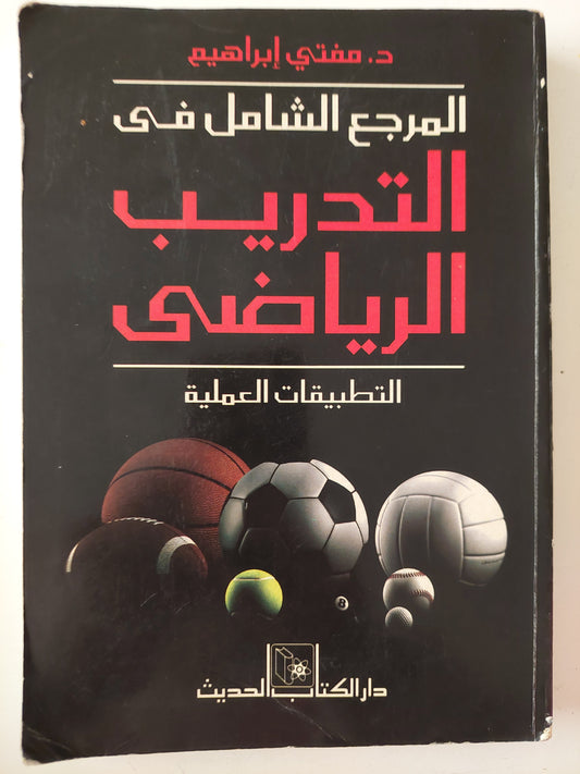 المرجع الشامل فى التدريب الرياضى.. التطبيقات العملية / مفتى إبراهيم - ملحق بالصور