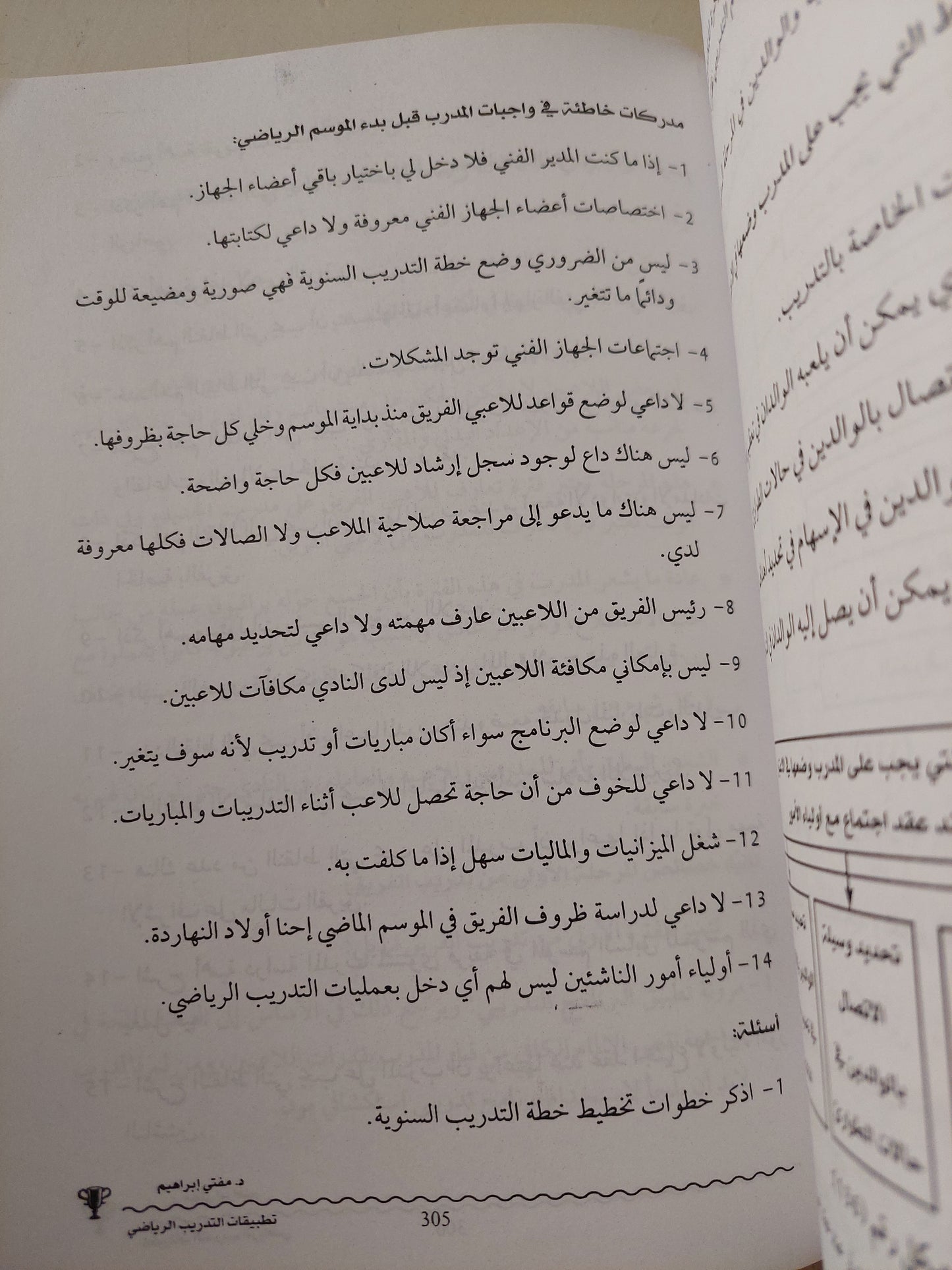 المرجع الشامل فى التدريب الرياضى.. التطبيقات العملية / مفتى إبراهيم - ملحق بالصور