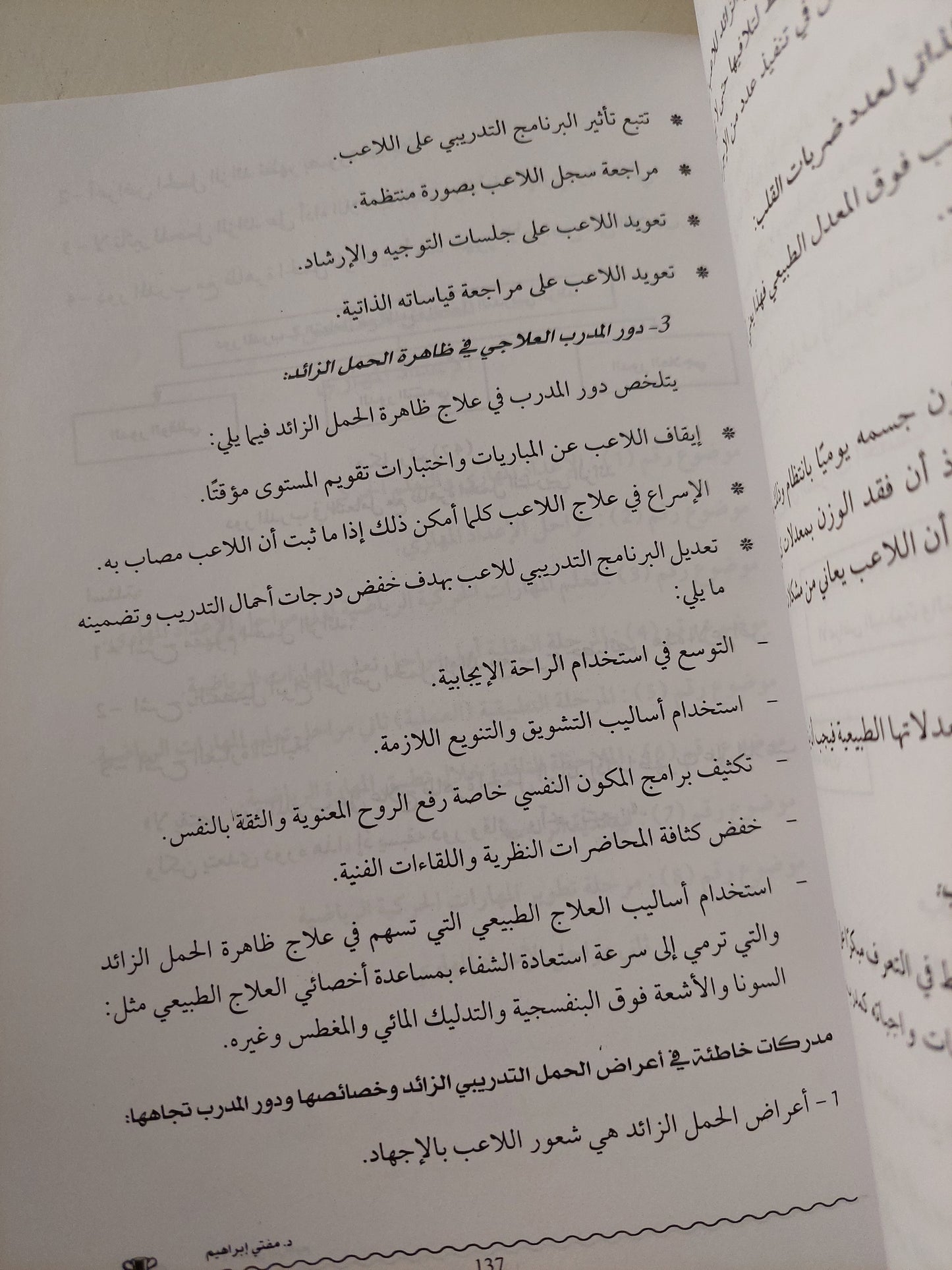 المرجع الشامل فى التدريب الرياضى.. التطبيقات العملية / مفتى إبراهيم - ملحق بالصور