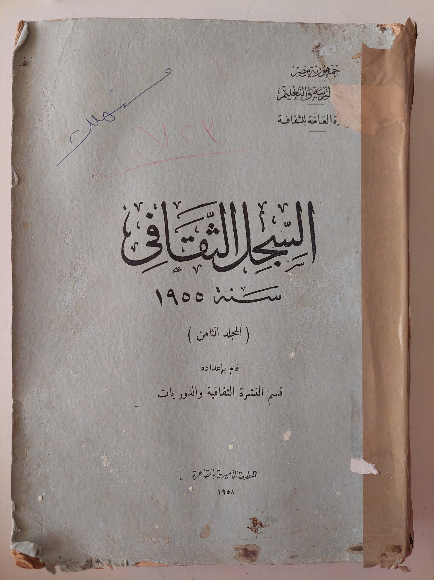 السجل الثقافى سنة 1955 - مجلد ضخم قطع كبير ١٩٥٨