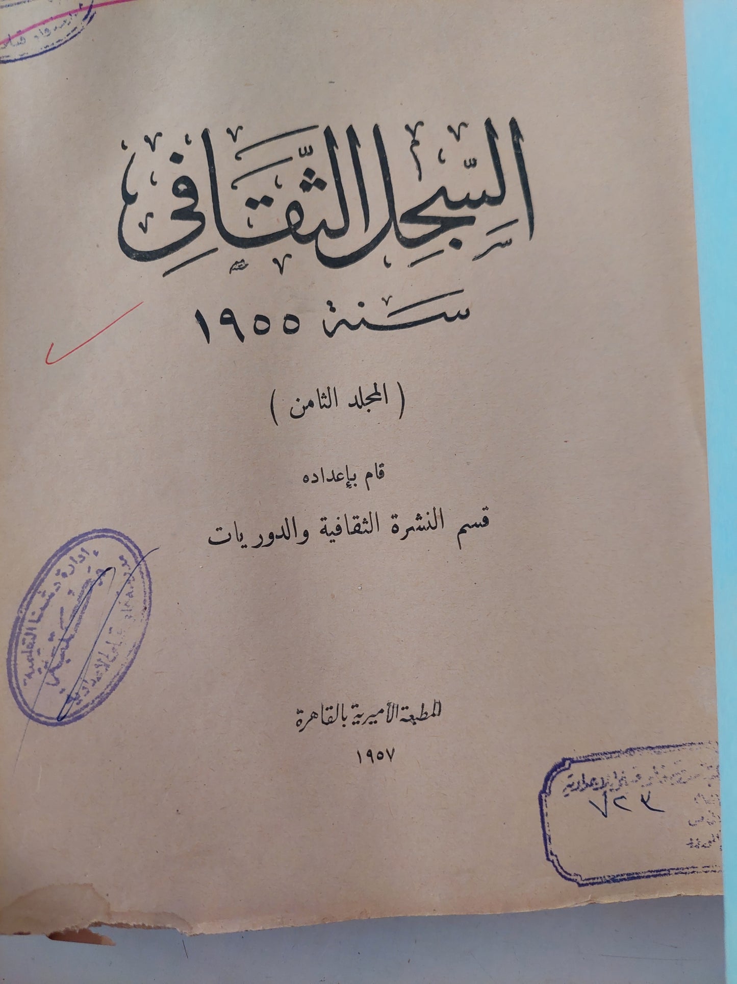 السجل الثقافى سنة 1955 - مجلد ضخم قطع كبير- المجلد الثامن ١٩٥٨