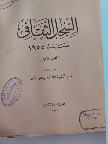 السجل الثقافى سنة 1955 - مجلد ضخم قطع كبير- المجلد الثامن ١٩٥٨