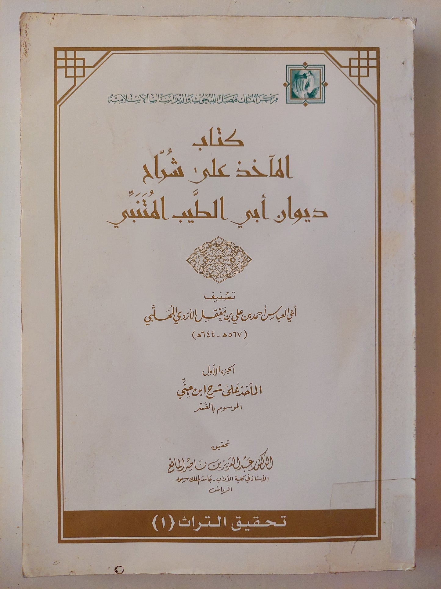 كتاب الماخذ على شراح ديوان أبى الطيب المتنبى / عبد العزيز ناصر المانع - قطع كبير