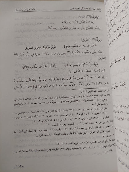 كتاب الماخذ على شراح ديوان أبى الطيب المتنبى / عبد العزيز ناصر المانع - قطع كبير