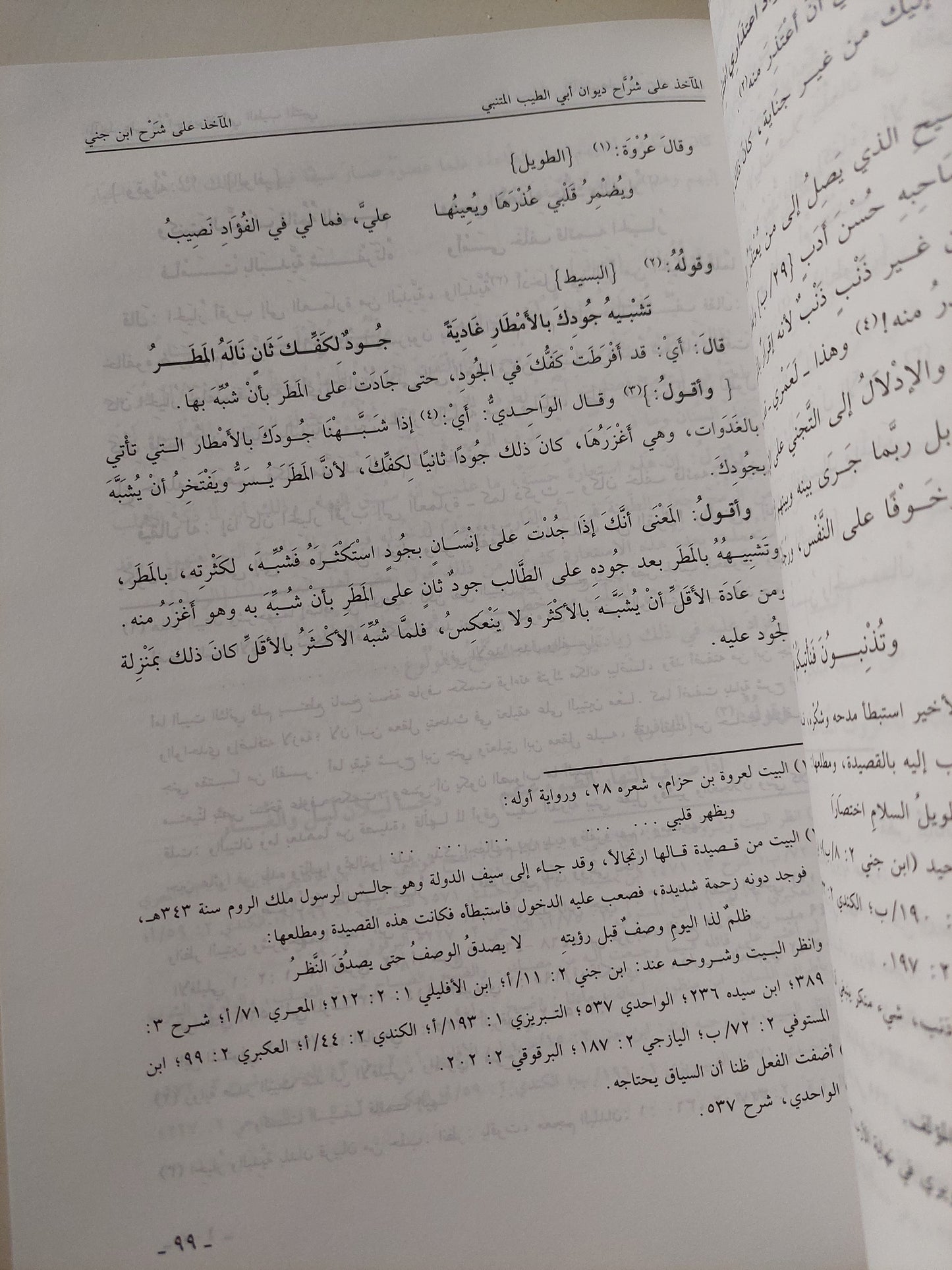 كتاب الماخذ على شراح ديوان أبى الطيب المتنبى / عبد العزيز ناصر المانع - قطع كبير