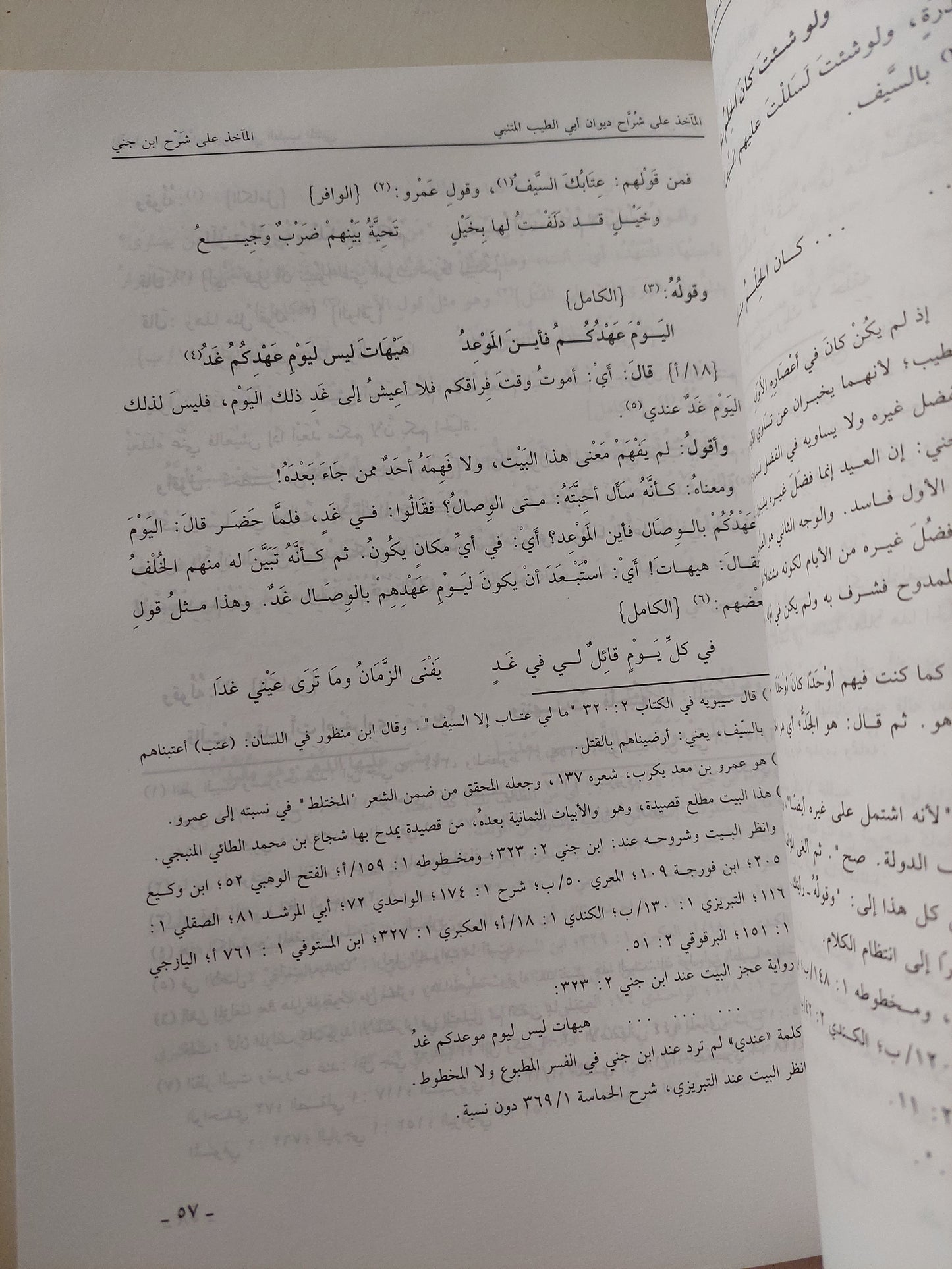 كتاب الماخذ على شراح ديوان أبى الطيب المتنبى / عبد العزيز ناصر المانع - قطع كبير