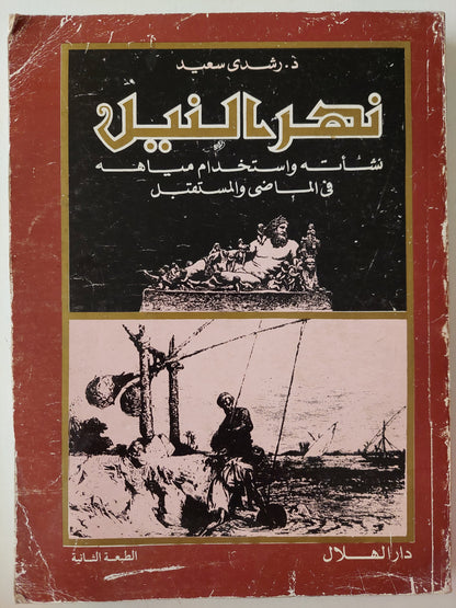 نهر النيل .. نشأته وإستخدام مياهه في الماضي والمستقبل / رشدي سعيد -  قطع كبير ملحق بالصور