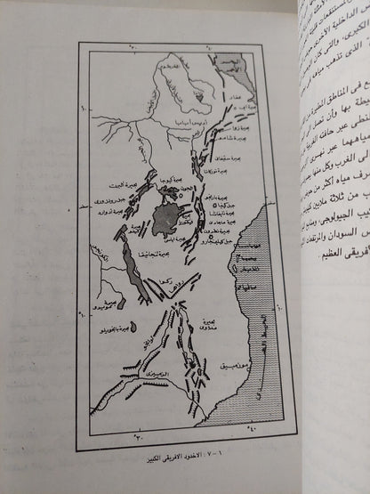 نهر النيل .. نشأته وإستخدام مياهه في الماضي والمستقبل / رشدي سعيد -  قطع كبير ملحق بالصور