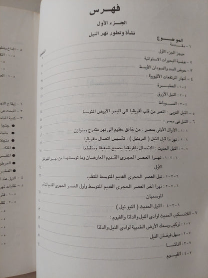 نهر النيل .. نشأته وإستخدام مياهه في الماضي والمستقبل / رشدي سعيد -  قطع كبير ملحق بالصور