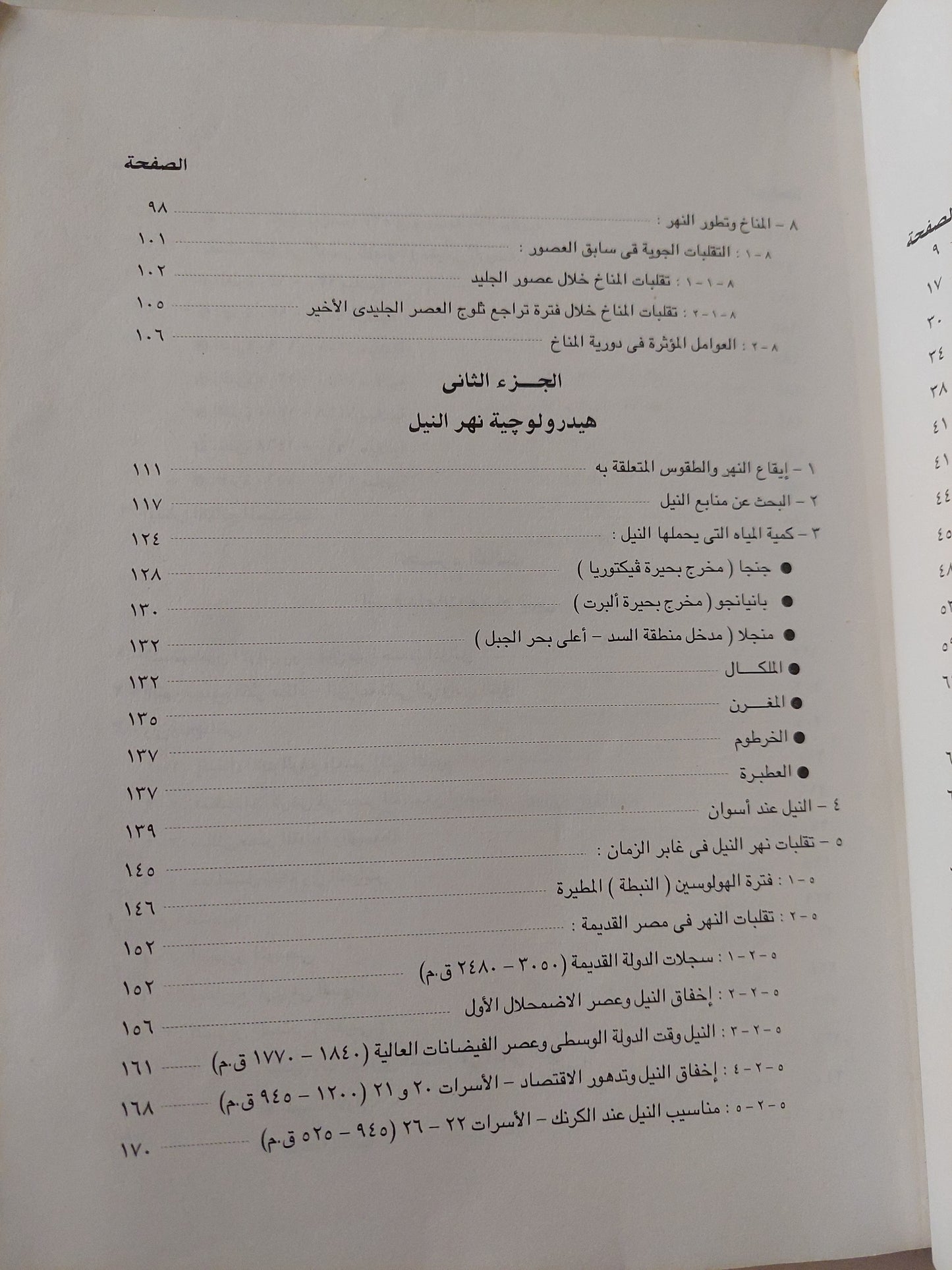 نهر النيل .. نشأته وإستخدام مياهه في الماضي والمستقبل / رشدي سعيد -  قطع كبير ملحق بالصور