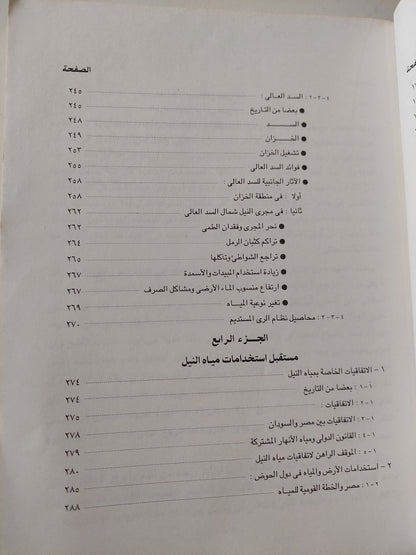 نهر النيل .. نشأته وإستخدام مياهه في الماضي والمستقبل / رشدي سعيد -  قطع كبير ملحق بالصور