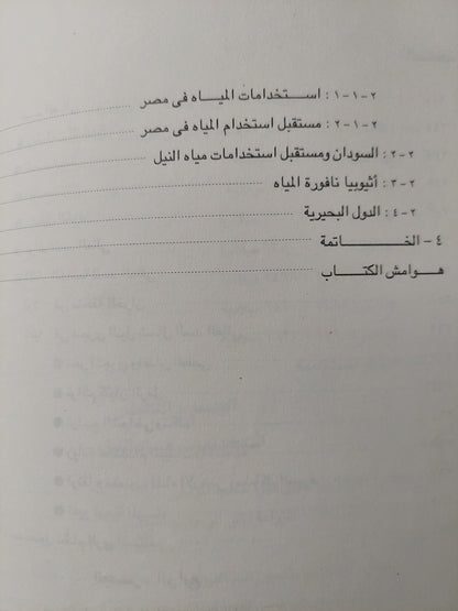 نهر النيل .. نشأته وإستخدام مياهه في الماضي والمستقبل / رشدي سعيد -  قطع كبير ملحق بالصور