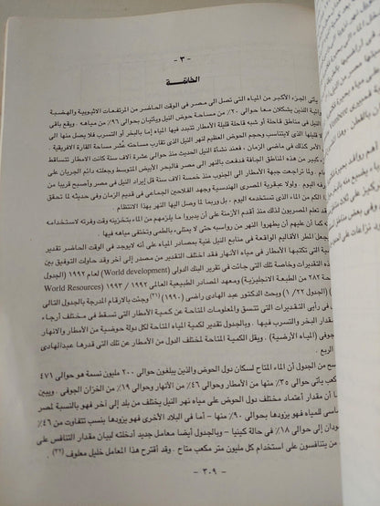 نهر النيل .. نشأته وإستخدام مياهه في الماضي والمستقبل / رشدي سعيد -  قطع كبير ملحق بالصور