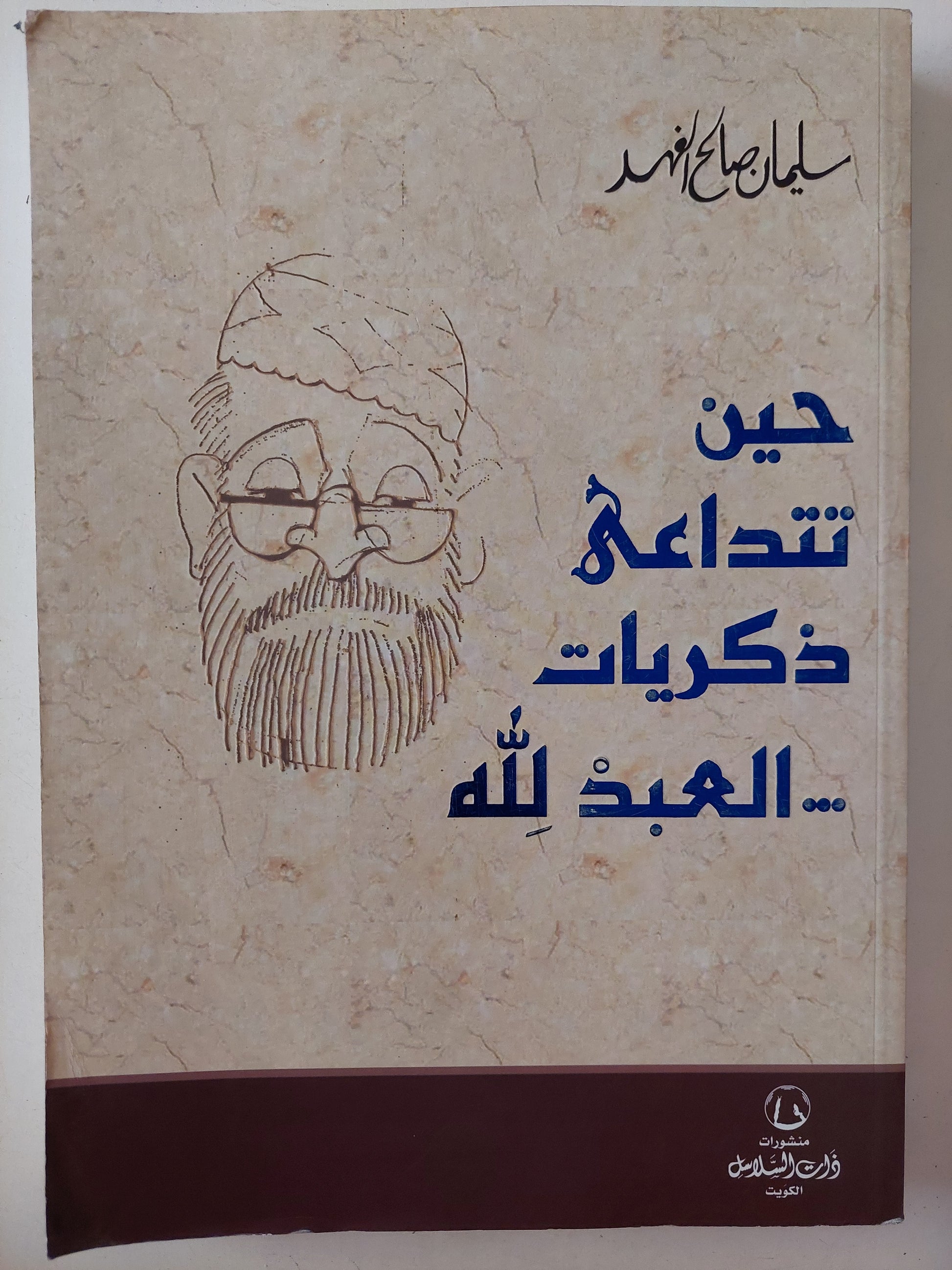 حين تتداعى ذكريات العبد لله / سليمان صالح الفهد - قطع كبير ملحق بالصور