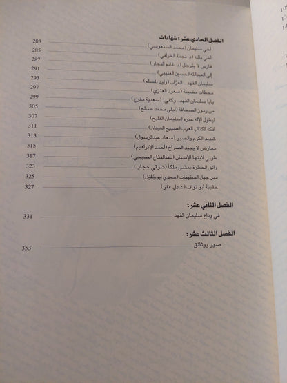 حين تتداعى ذكريات العبد لله / سليمان صالح الفهد - قطع كبير ملحق بالصور