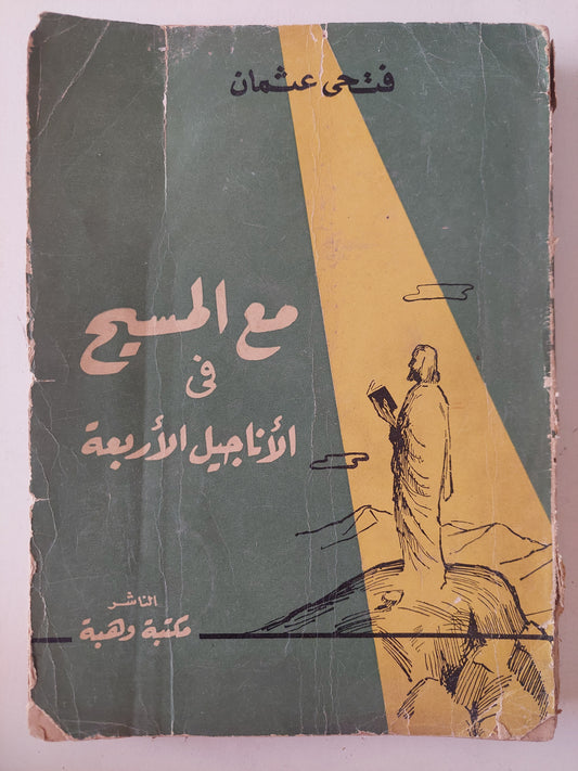 مع المسيح فى الأناجيل الأربعة / فتحى عثمان 