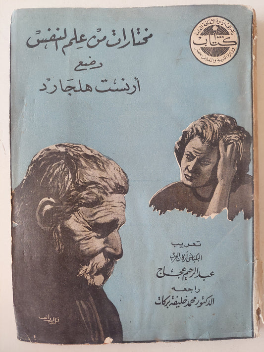 مختارات من علم النفس / أرنست هلجارد - ملحق بالصور