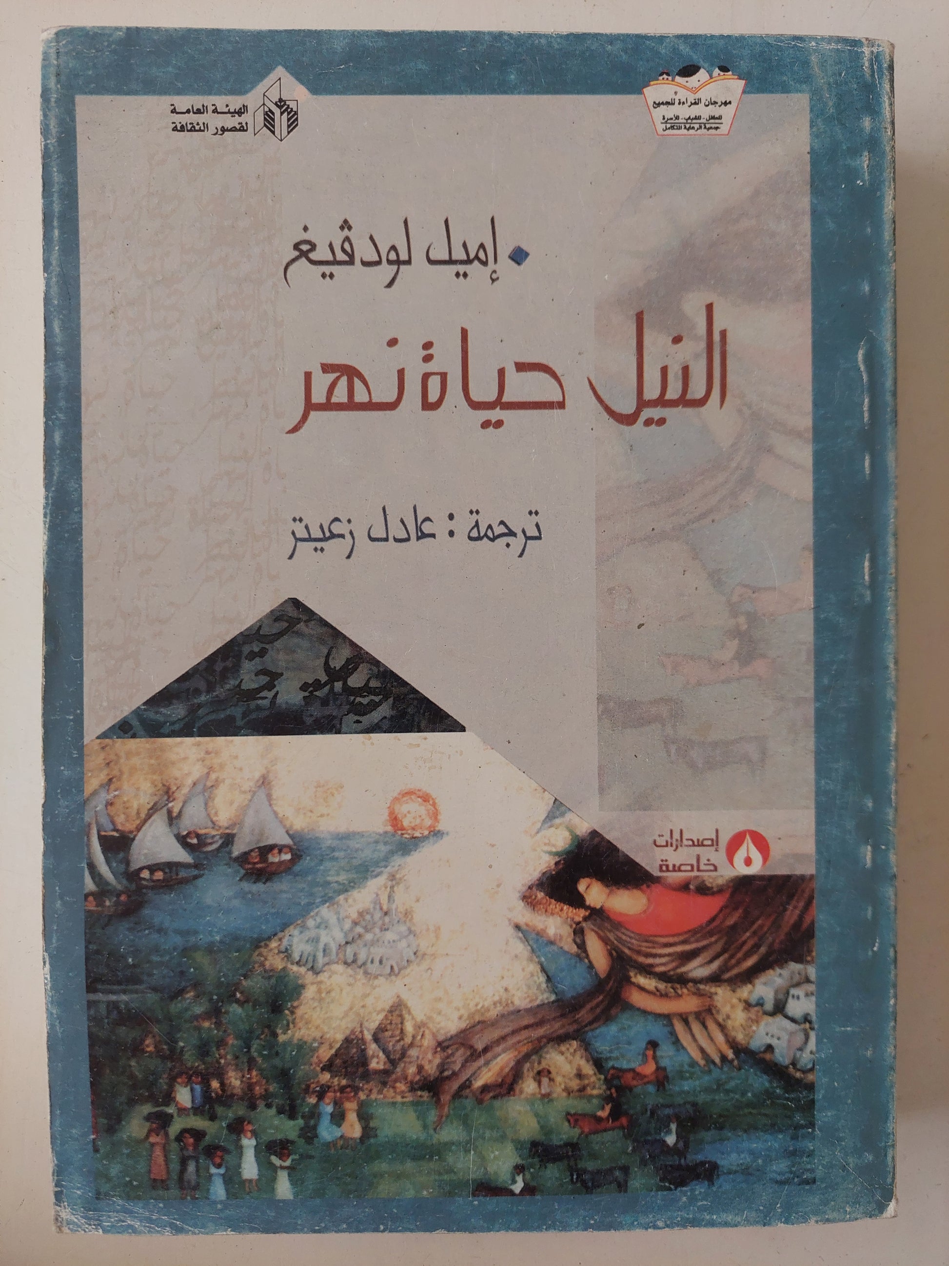 النيل .. حياة نهر / أميل لودفيغ - ملحق بالصور