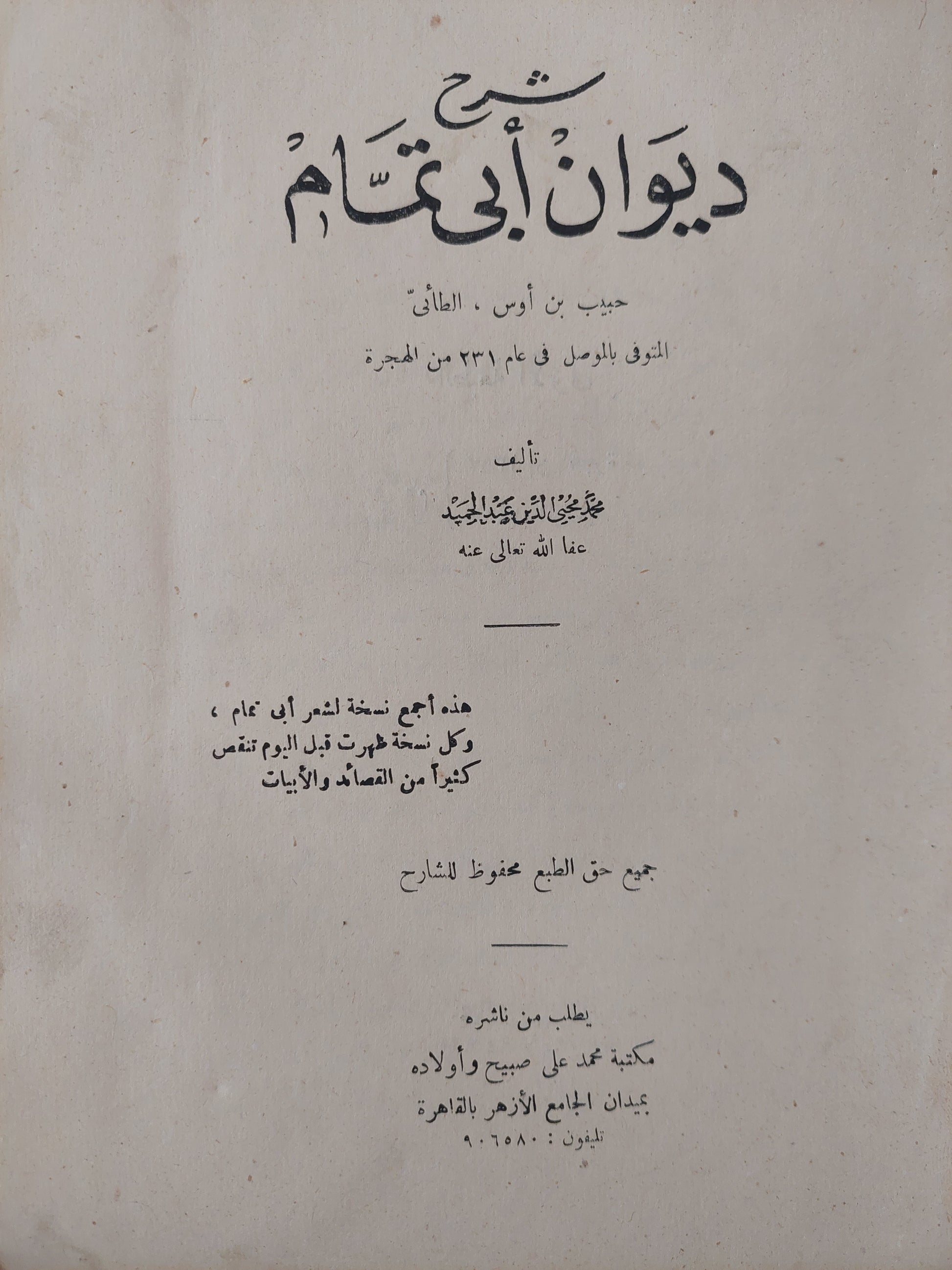 ديوان أبى تمام / محمد محيي الدين عبد الحميد - الطبعة الأولي ١٩٦٧