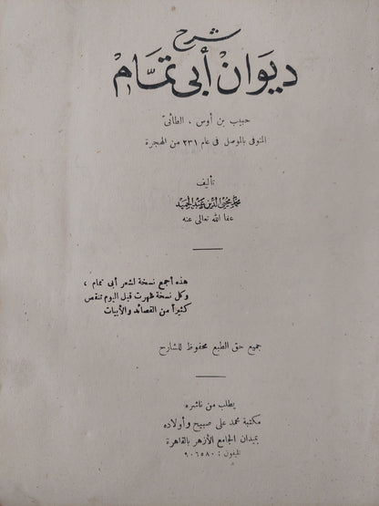 ديوان أبى تمام / محمد محيي الدين عبد الحميد - الطبعة الأولي ١٩٦٧