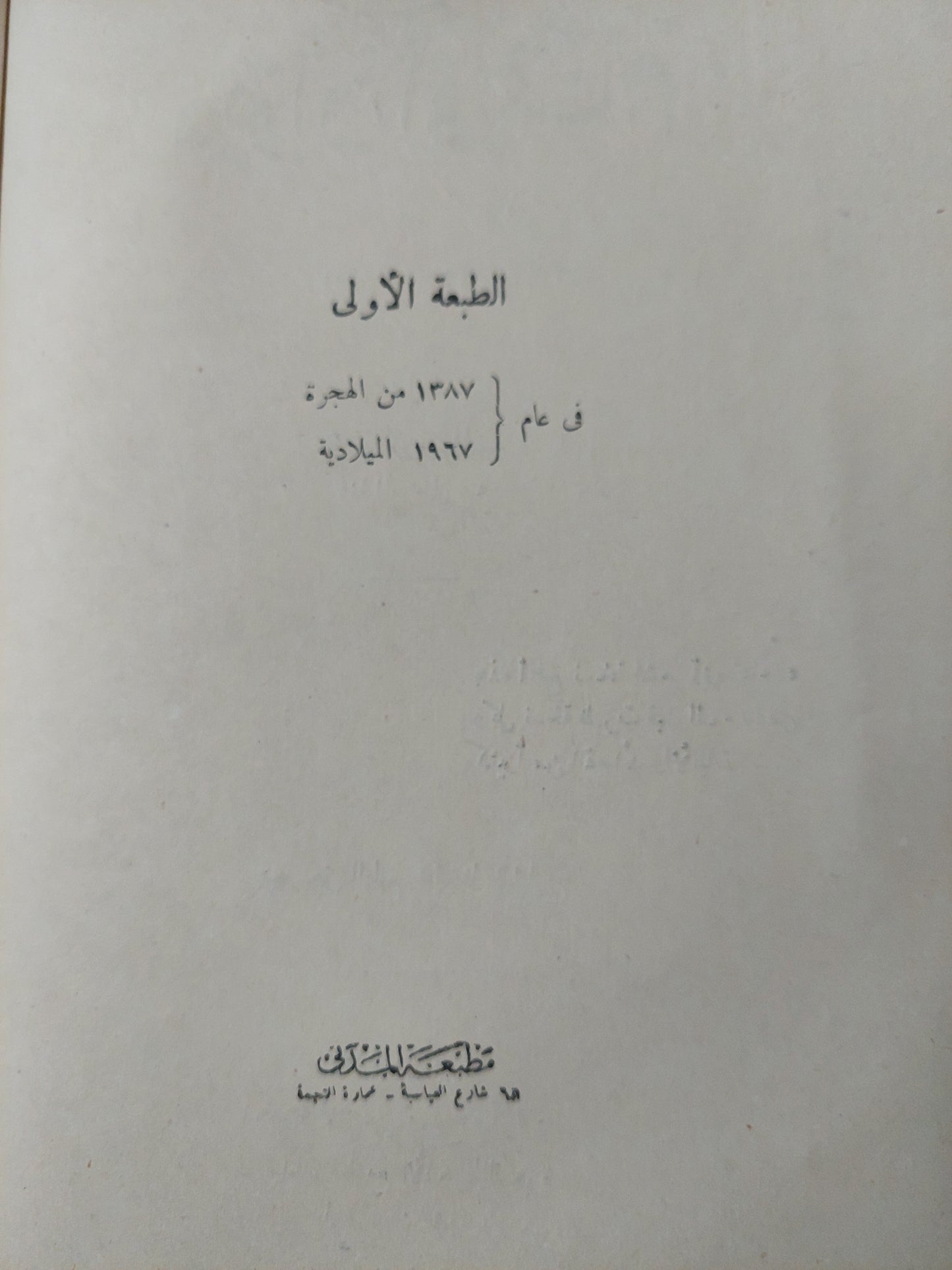 شرح ديوان أبى تمام / محمد محيي الدين عبد الحميد - الطبعة الأولي ١٩٦٧