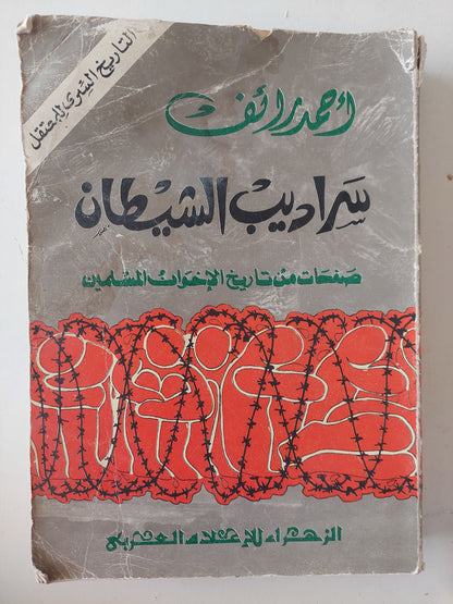 سراديب الشيطان .. صفحات من تاريخ الأخوان المسلمين / أحمد رائف - ملحق بالصور