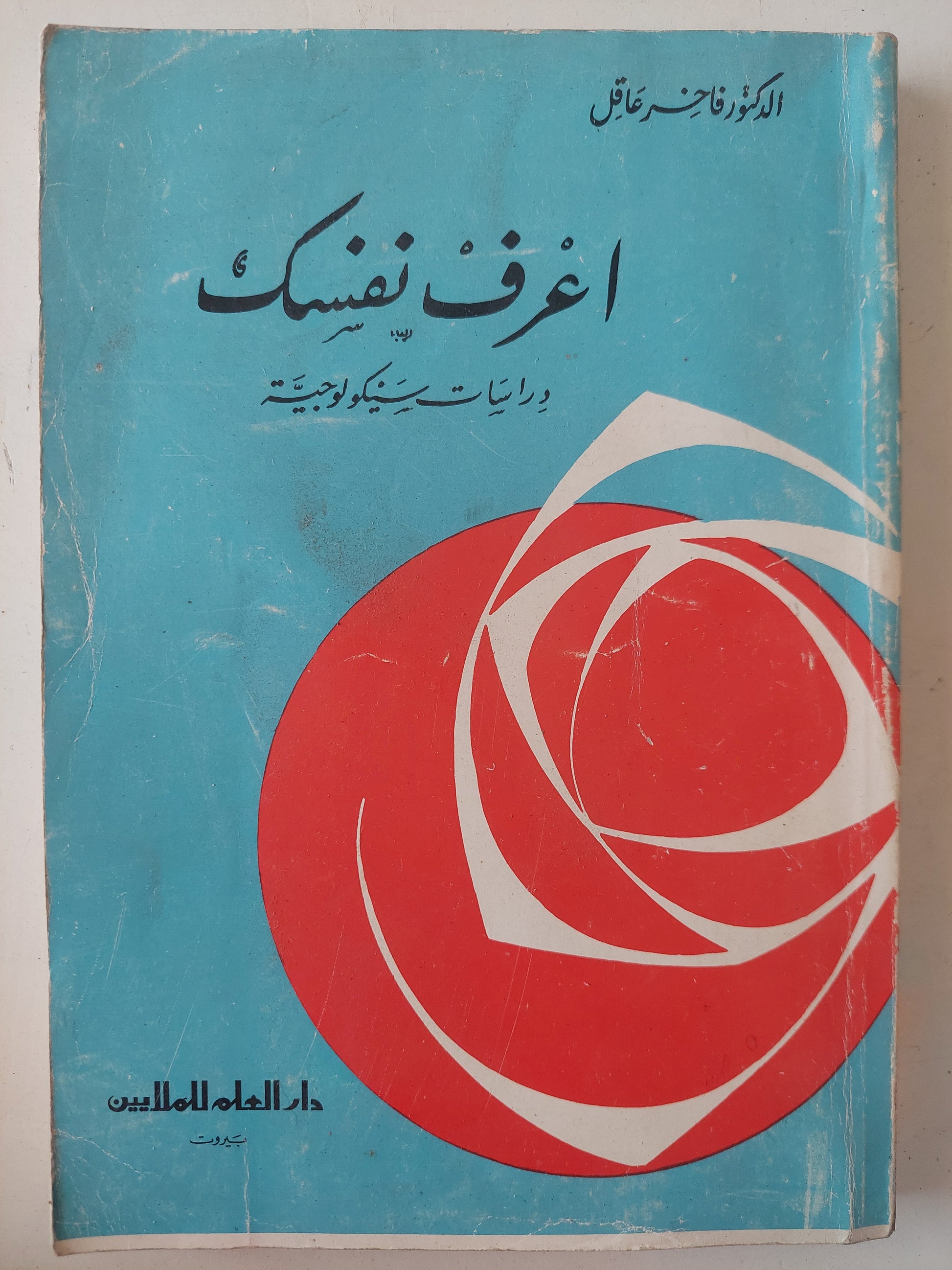 أعرف نفسك .. دراسات سيكولوجية / فاخر عاقل 