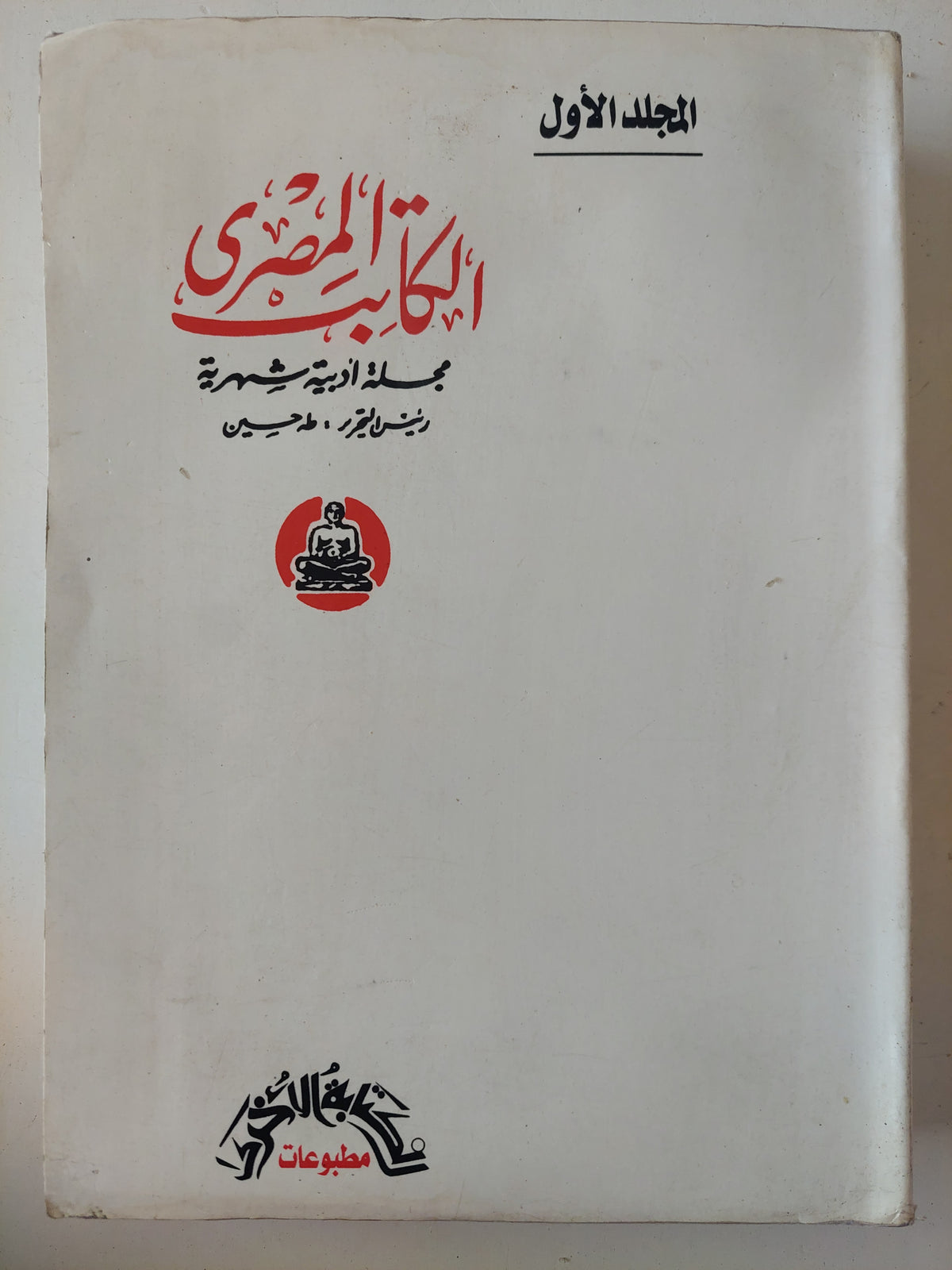 مجلة الكاتب المصرى .. المجلد الأول أعداد ١-٤ 