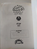 مجلة الكاتب المصرى .. المجلد الأول أعداد ١-٤