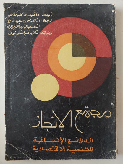 مجتمع الإنجاز .. الدوافع الإنسانية للتنمية الأقتصادية / دافيد ماكيلاند