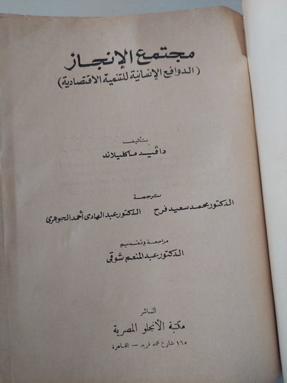 مجتمع الإنجاز .. الدوافع الإنسانية للتنمية الأقتصادية / دافيد ماكيلاند