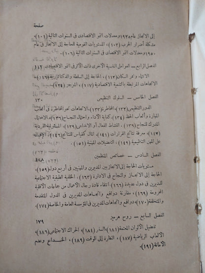 مجتمع الإنجاز .. الدوافع الإنسانية للتنمية الأقتصادية / دافيد ماكيلاند