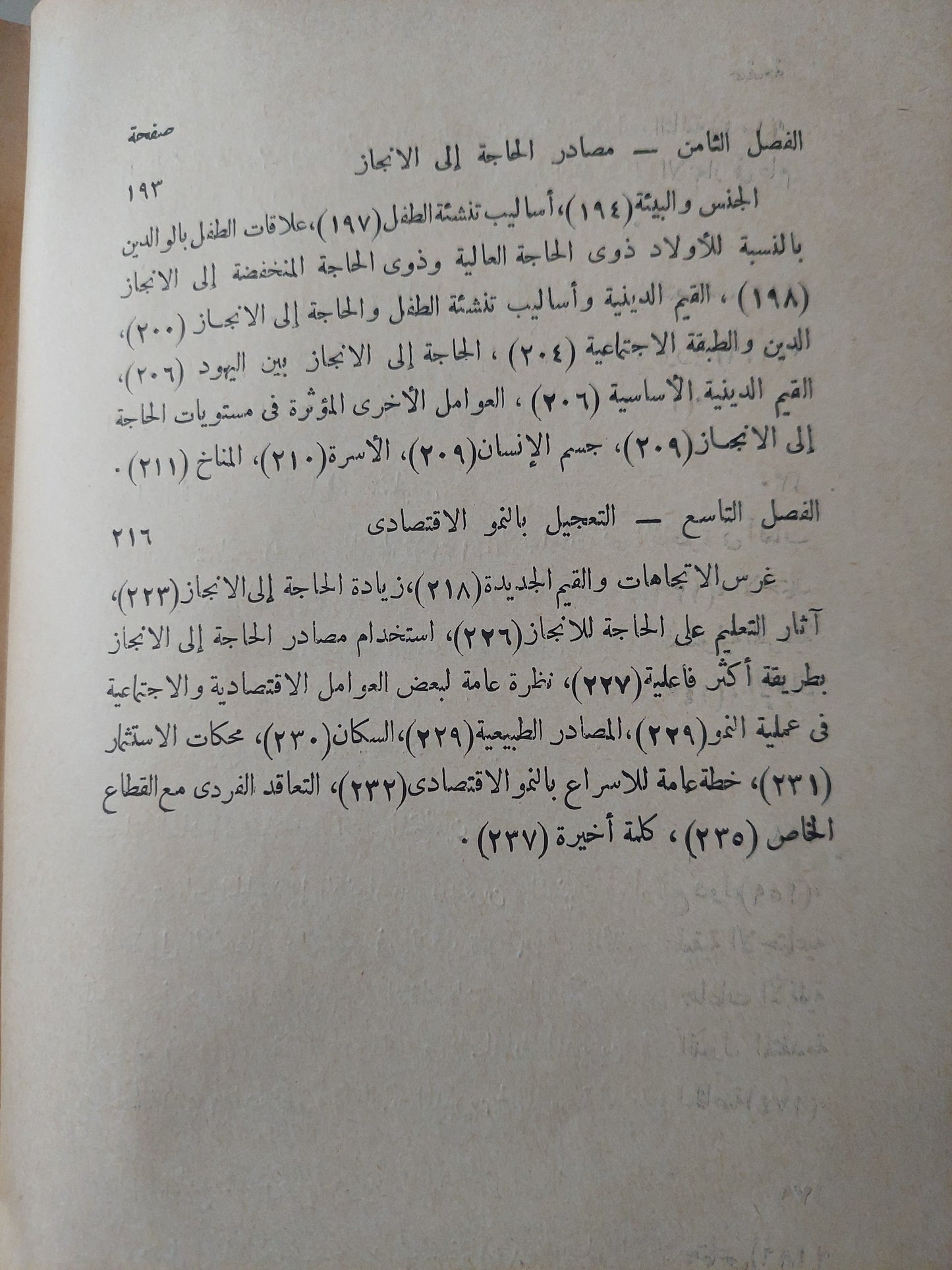 مجتمع الإنجاز .. الدوافع الإنسانية للتنمية الأقتصادية / دافيد ماكيلاند