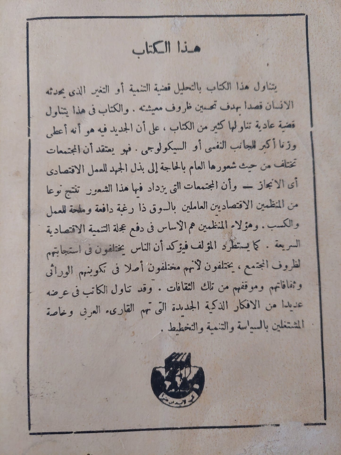 مجتمع الإنجاز .. الدوافع الإنسانية للتنمية الأقتصادية / دافيد ماكيلاند