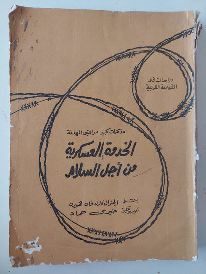 الخدمة العسكرية من أجل السلام / كارل فإن هورن 