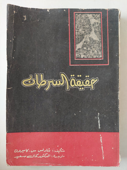 حقيقة السرطان / شارلس س كاميرون -  ملحق بالصور