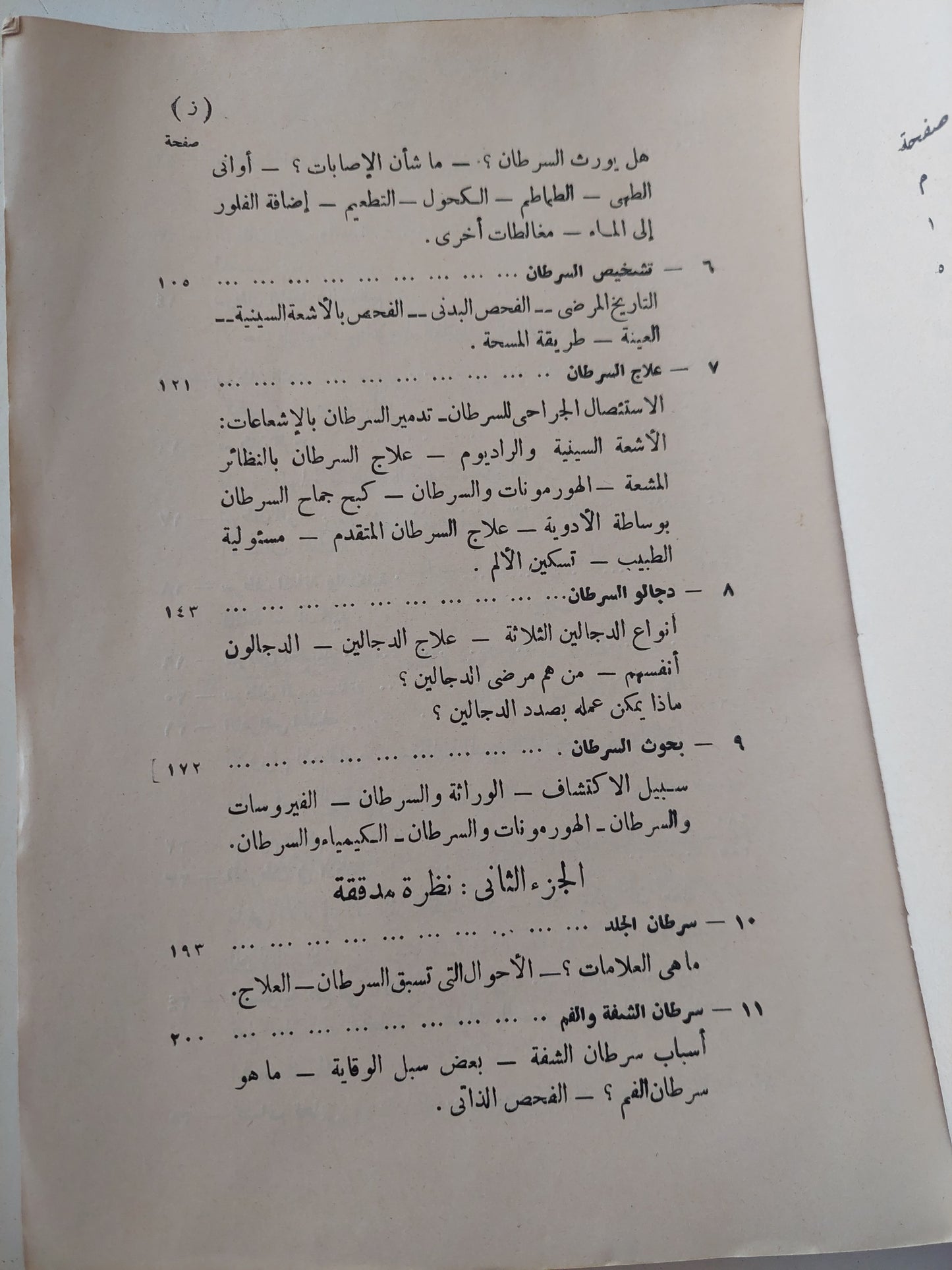 حقيقة السرطان / شارلس س كاميرون -  ملحق بالصور